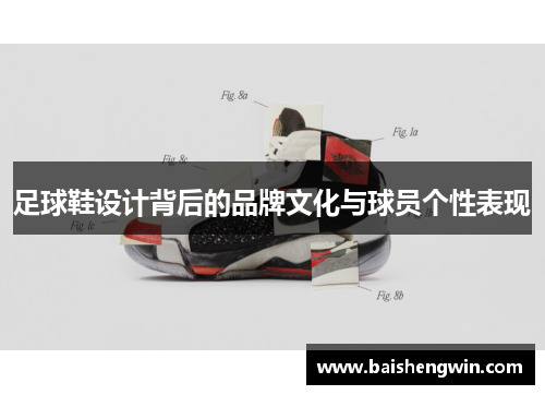 足球鞋设计背后的品牌文化与球员个性表现
