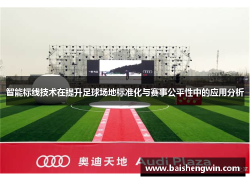智能标线技术在提升足球场地标准化与赛事公平性中的应用分析