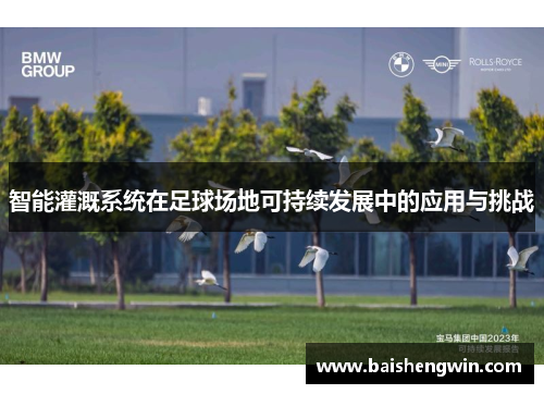 智能灌溉系统在足球场地可持续发展中的应用与挑战