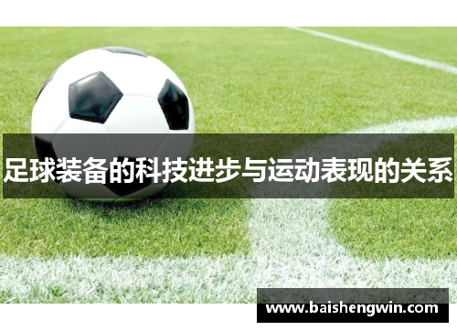 足球装备的科技进步与运动表现的关系